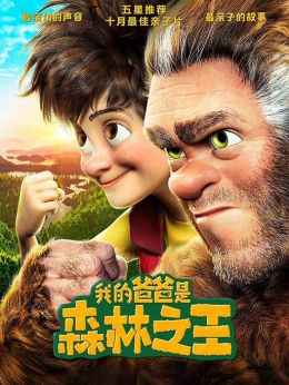 我的爸爸是森林之王